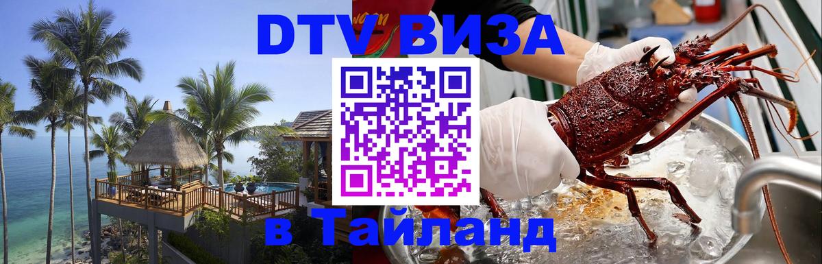 DTV (ДТВ) visa Таиланд 