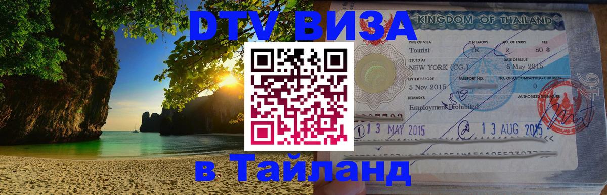 Стоимость и условия DTV визы — оформление в Таиланд под ключ - 04.10.2025 