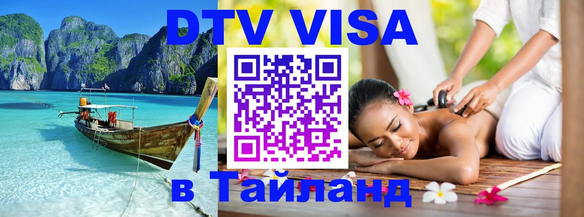 DTV Visa Thailand — прайс и условия, виза без дополнительных документов - Пханган  19.11.2025 